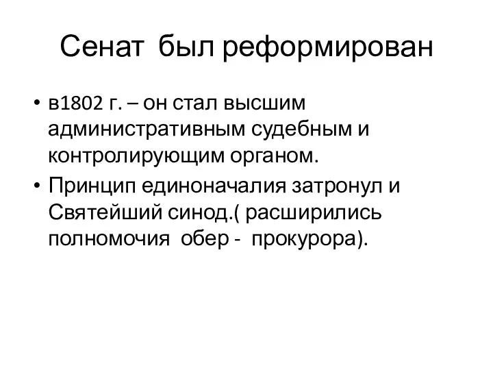 Сенат был реформирован в1802 г. – он стал высшим административным судебным и