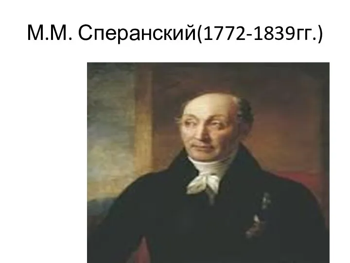 М.М. Сперанский(1772-1839гг.)