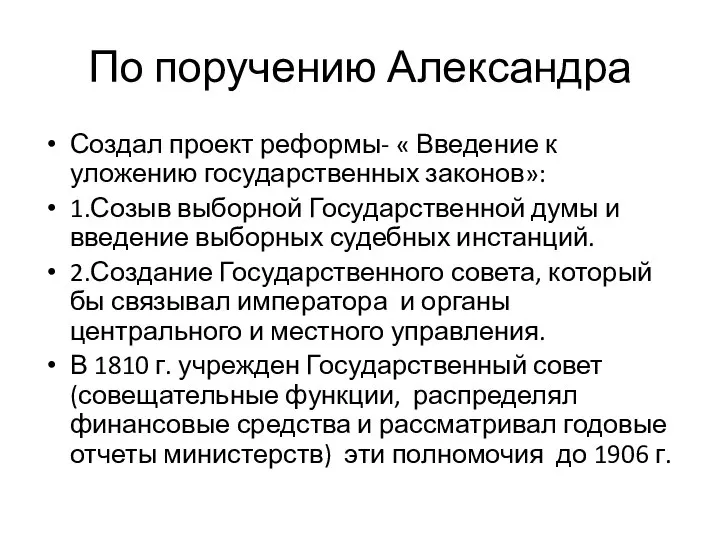 По поручению Александра Создал проект реформы- « Введение к уложению государственных законов»: