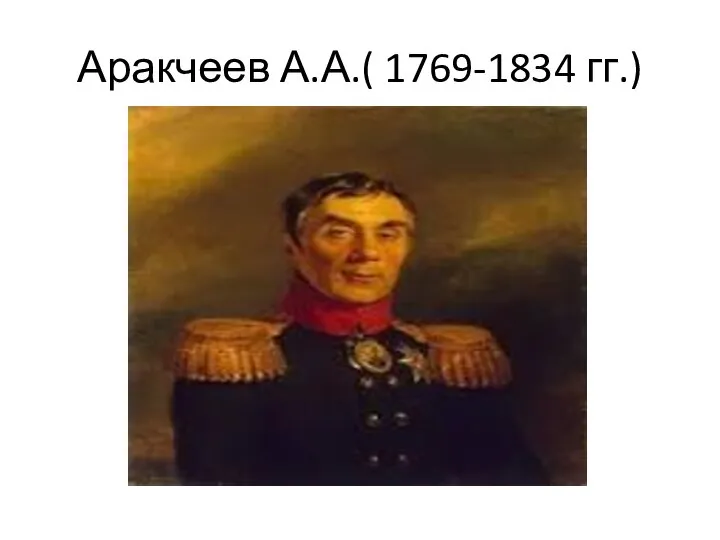 Аракчеев А.А.( 1769-1834 гг.)