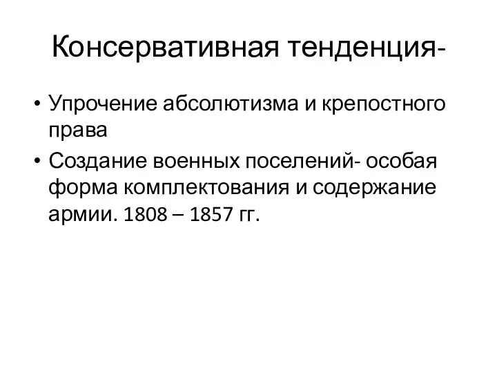 Консервативная тенденция- Упрочение абсолютизма и крепостного права Создание военных поселений- особая форма