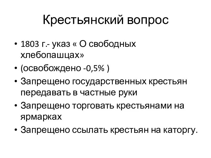 Крестьянский вопрос 1803 г.- указ « О свободных хлебопашцах» (освобождено -0,5% )