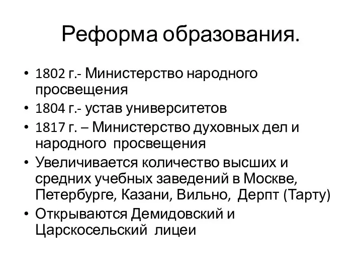 Реформа образования. 1802 г.- Министерство народного просвещения 1804 г.- устав университетов 1817