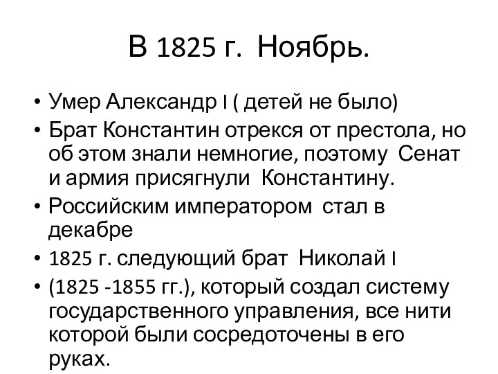 В 1825 г. Ноябрь. Умер Александр I ( детей не было) Брат