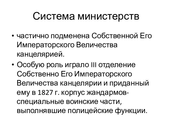 Система министерств частично подменена Собственной Его Императорского Величества канцелярией. Особую роль играло