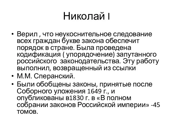 Николай I Верил , что неукоснительное следование всех граждан букве закона обеспечит