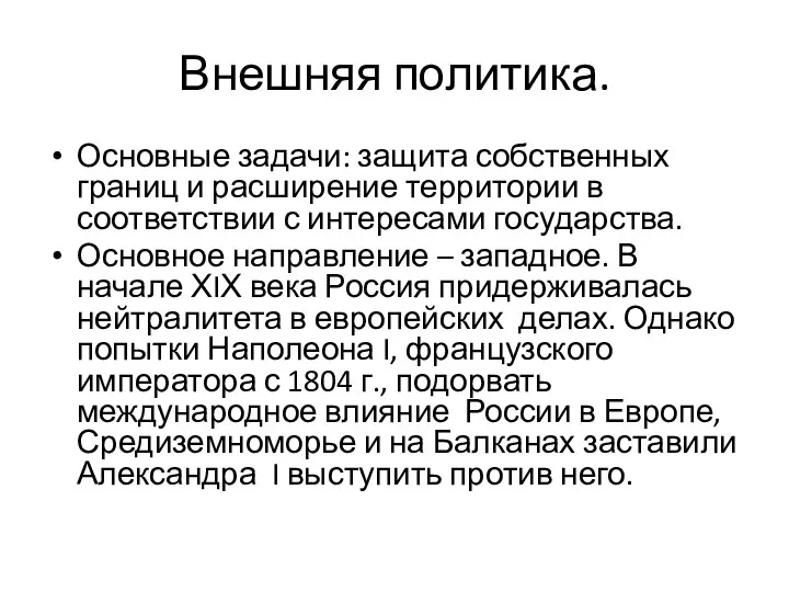 Внешняя политика. Основные задачи: защита собственных границ и расширение территории в соответствии