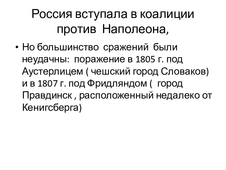 Россия вступала в коалиции против Наполеона, Но большинство сражений были неудачны: поражение