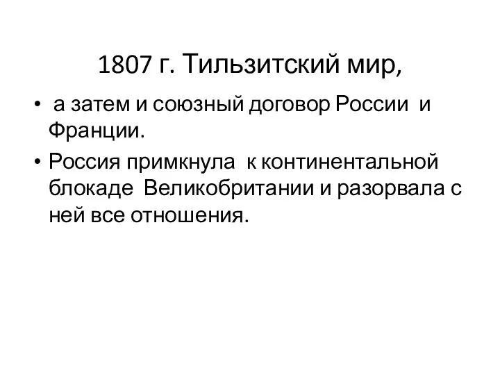 1807 г. Тильзитский мир, а затем и союзный договор России и Франции.