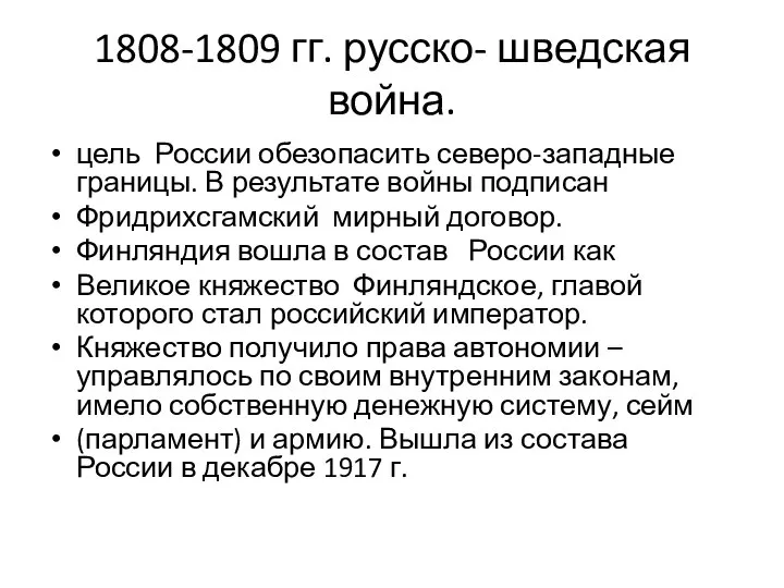 1808-1809 гг. русско- шведская война. цель России обезопасить северо-западные границы. В результате