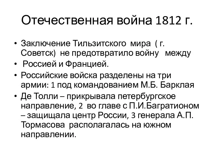 Отечественная война 1812 г. Заключение Тильзитского мира ( г. Советск) не предотвратило