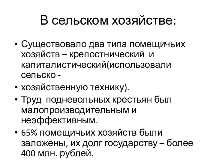 В сельском хозяйстве: Существовало два типа помещичьих хозяйств – крепостнический и капиталистический(использовали