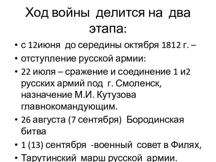 Ход войны делится на два этапа: с 12июня до середины октября 1812