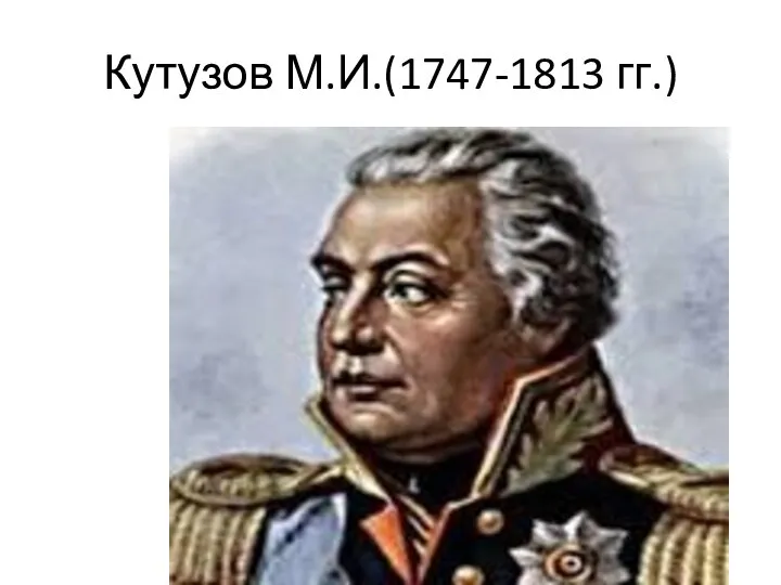 Кутузов М.И.(1747-1813 гг.)