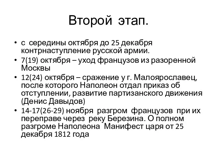Второй этап. с середины октября до 25 декабря контрнаступление русской армии. 7(19)