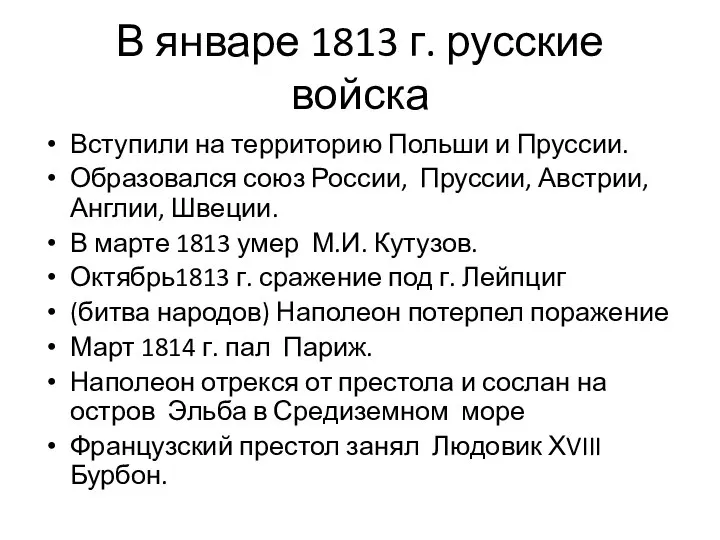 В январе 1813 г. русские войска Вступили на территорию Польши и Пруссии.