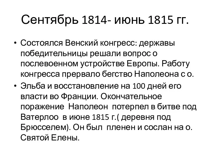 Сентябрь 1814- июнь 1815 гг. Состоялся Венский конгресс: державы победительницы решали вопрос