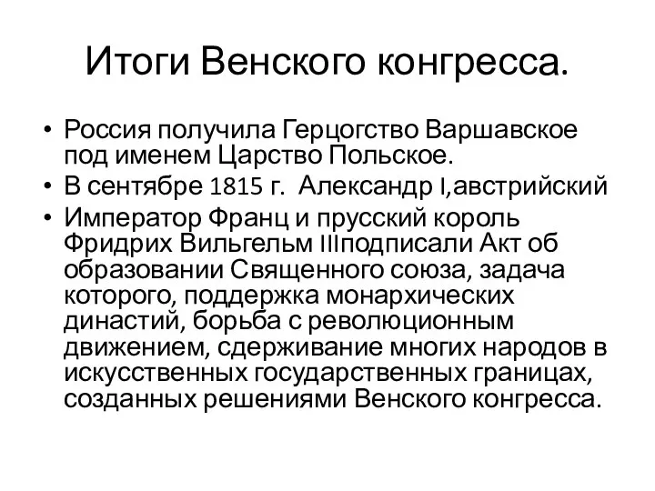 Итоги Венского конгресса. Россия получила Герцогство Варшавское под именем Царство Польское. В