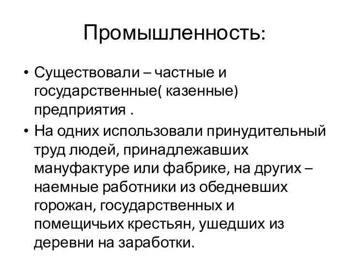 Промышленность: Существовали – частные и государственные( казенные) предприятия . На одних использовали