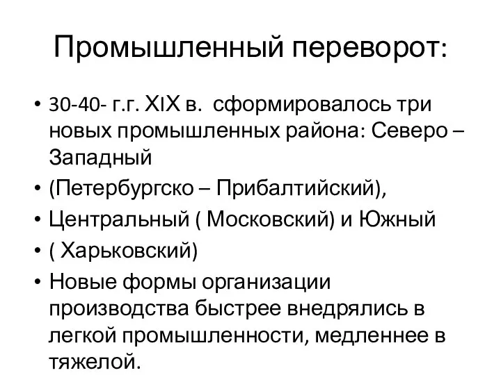 Промышленный переворот: 30-40- г.г. ХIХ в. сформировалось три новых промышленных района: Северо