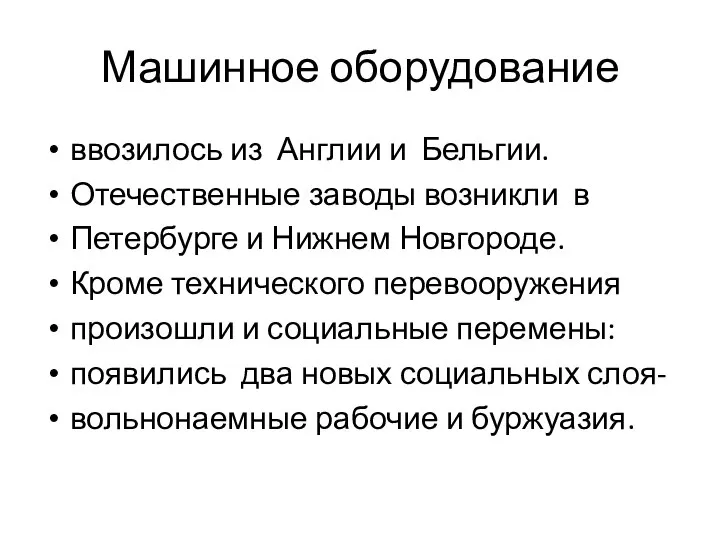 Машинное оборудование ввозилось из Англии и Бельгии. Отечественные заводы возникли в Петербурге