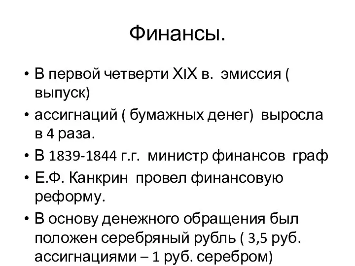 Финансы. В первой четверти ХIХ в. эмиссия ( выпуск) ассигнаций ( бумажных