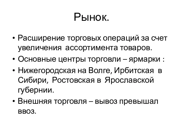 Рынок. Расширение торговых операций за счет увеличения ассортимента товаров. Основные центры торговли