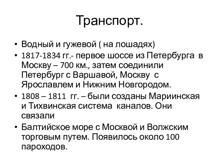 Транспорт. Водный и гужевой ( на лошадях) 1817-1834 гг.- первое шоссе из