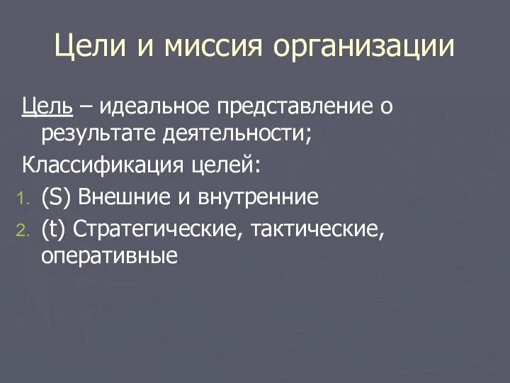 Цели и миссия организации Цель – идеальное представление о результате деятельности; Классификация