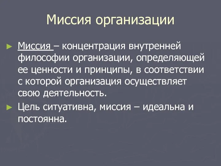 Миссия организации Миссия – концентрация внутренней философии организации, определяющей ее ценности и