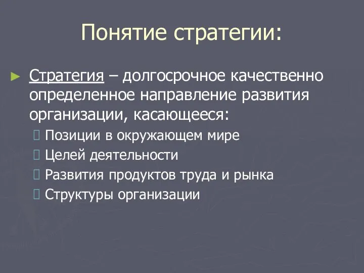 Понятие стратегии: Стратегия – долгосрочное качественно определенное направление развития организации, касающееся: Позиции