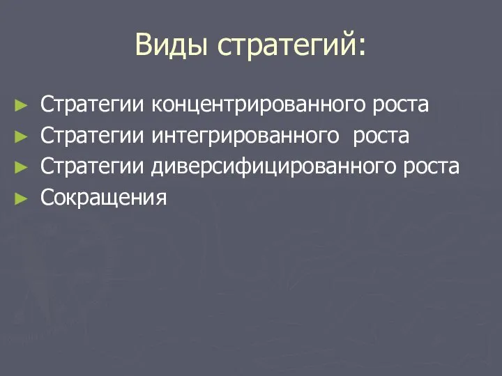 Виды стратегий: Стратегии концентрированного роста Стратегии интегрированного роста Стратегии диверсифицированного роста Сокращения