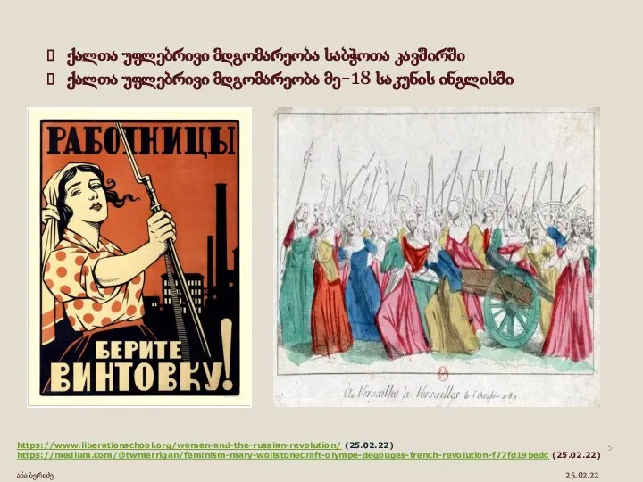 https://www.liberationschool.org/women-and-the-russian-revolution/ (25.02.22) https://medium.com/@twmerrigan/feminism-mary-wollstonecraft-olympe-degouges-french-revolution-f77fd19bedc (25.02.22) ანა ბერიძე 25.02.22 ქალთა უფლებრივი მდგომარეობა საბჭოთა კავშირში