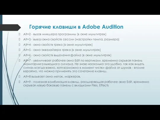 Горячие клавиши в Adobe Audition Alt+2 - вызов микшера программы (в окне
