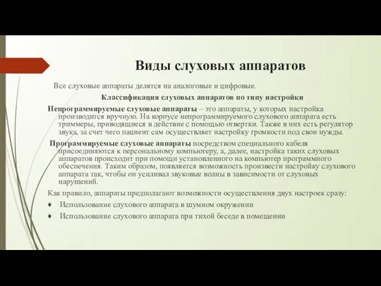 Виды слуховых аппаратов Все слуховые аппараты делятся на аналоговые и цифровые. Классификация