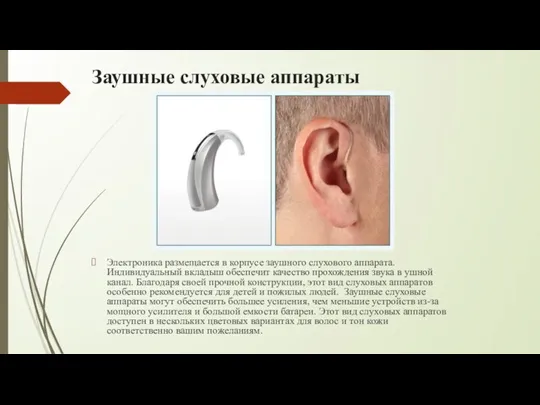 Заушные слуховые аппараты Электроника размещается в корпусе заушного слухового аппарата. Индивидуальный вкладыш