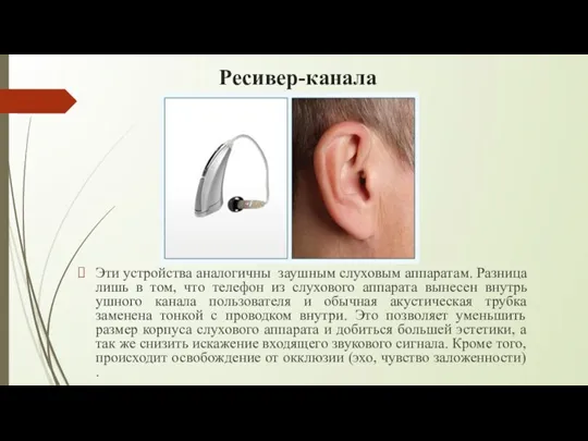 Ресивер-канала Эти устройства аналогичны заушным слуховым аппаратам. Разница лишь в том, что
