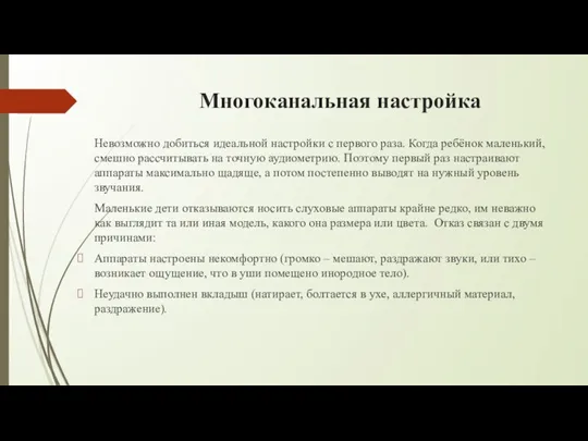 Многоканальная настройка Невозможно добиться идеальной настройки с первого раза. Когда ребёнок маленький,