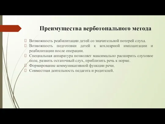 Преимущества верботонального метода Возможность реабилитации детей со значительной потерей слуха. Возможность подготовки