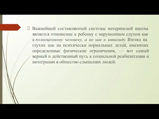 Важнейшей составляющей системы материнской школы является отношение к ребенку с нарушенным слухом