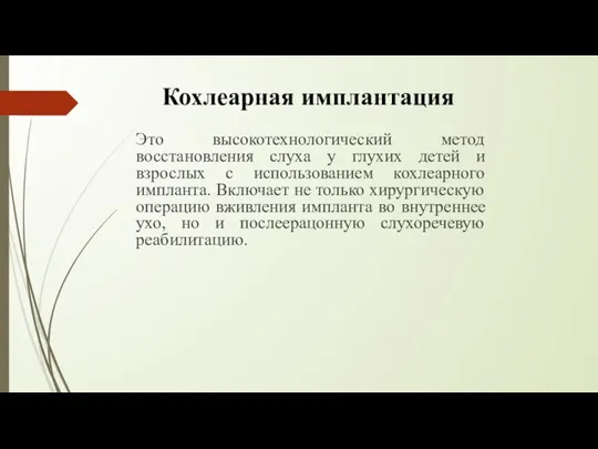 Кохлеарная имплантация Это высокотехнологический метод восстановления слуха у глухих детей и взрослых