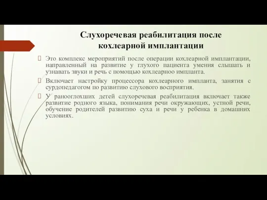 Слухоречевая реабилитация после кохлеарной имплантации Это комплекс мероприятий после операции кохлеарной имплантации,