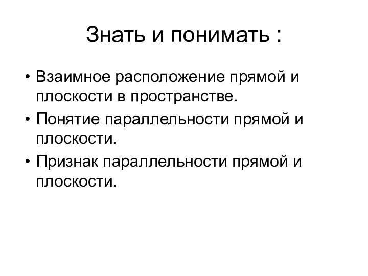 Знать и понимать : Взаимное расположение прямой и плоскости в пространстве. Понятие