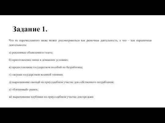 Задание 1. Что из перечисленного ниже может рассматриваться как рыночная деятельность, а