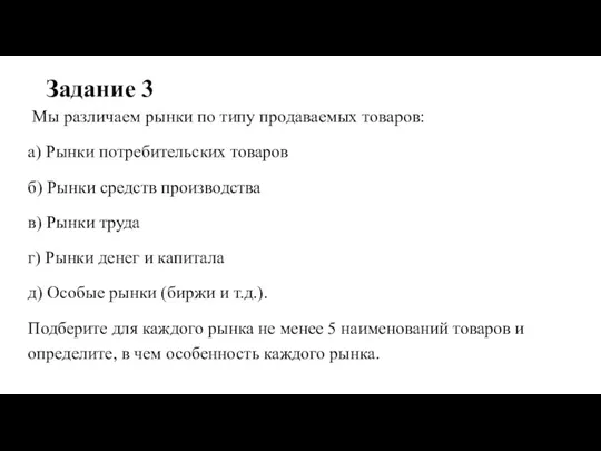 Задание 3 Мы различаем рынки по типу продаваемых товаров: а) Рынки потребительских