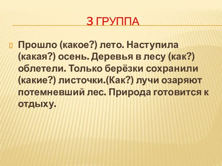 3 ГРУППА Прошло (какое?) лето. Наступила (какая?) осень. Деревья в лесу (как?)