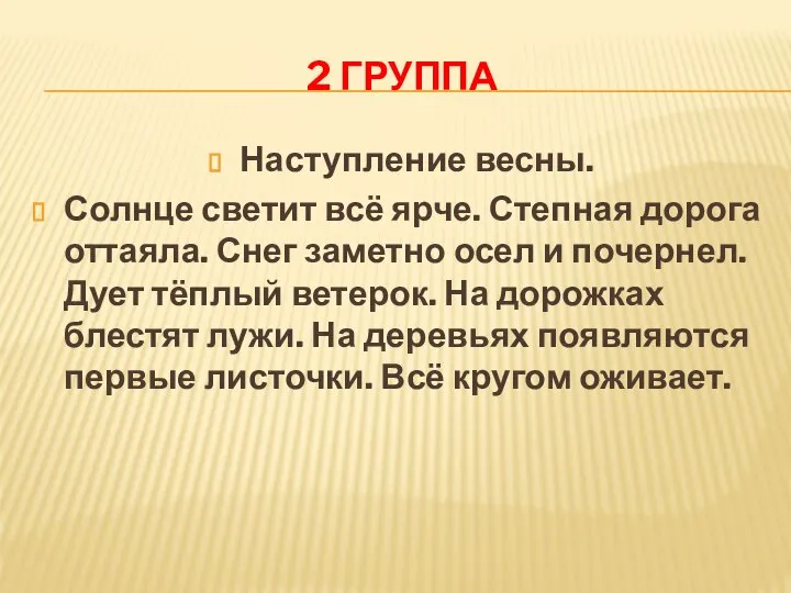 2 ГРУППА Наступление весны. Солнце светит всё ярче. Степная дорога оттаяла. Снег