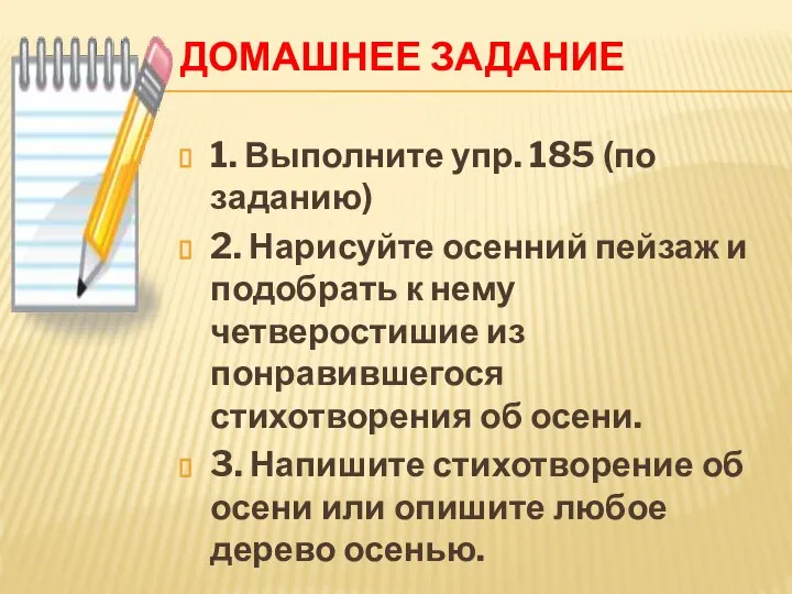 ДОМАШНЕЕ ЗАДАНИЕ 1. Выполните упр. 185 (по заданию) 2. Нарисуйте осенний пейзаж