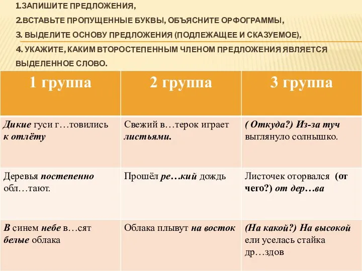 1.ЗАПИШИТЕ ПРЕДЛОЖЕНИЯ, 2.ВСТАВЬТЕ ПРОПУЩЕННЫЕ БУКВЫ, ОБЪЯСНИТЕ ОРФОГРАММЫ, 3. ВЫДЕЛИТЕ ОСНОВУ ПРЕДЛОЖЕНИЯ (ПОДЛЕЖАЩЕЕ