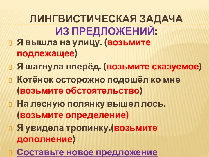 ЛИНГВИСТИЧЕСКАЯ ЗАДАЧА ИЗ ПРЕДЛОЖЕНИЙ: Я вышла на улицу. (возьмите подлежащее) Я шагнула